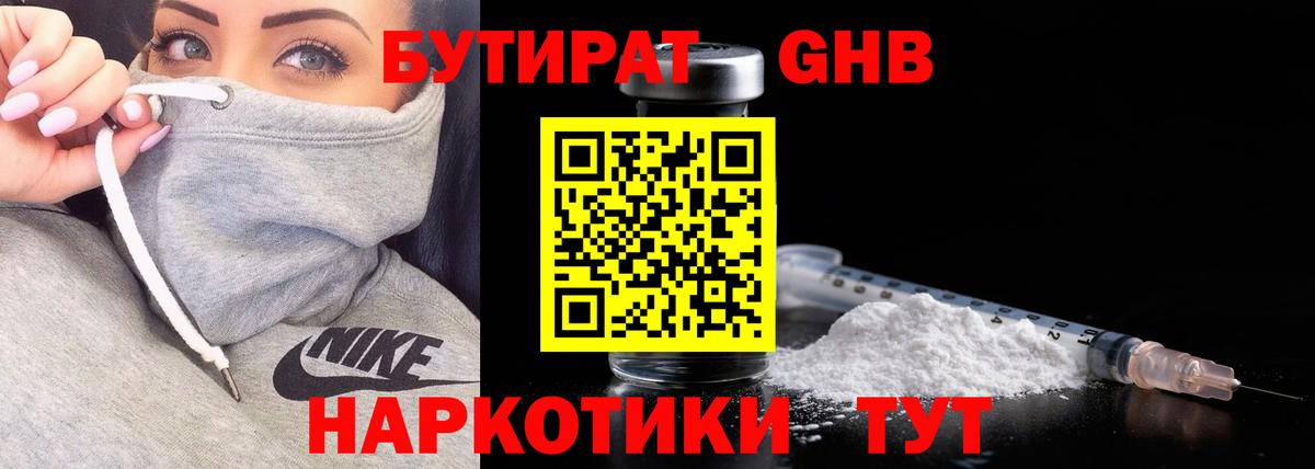 БУТИРАТ 99% Мариинск