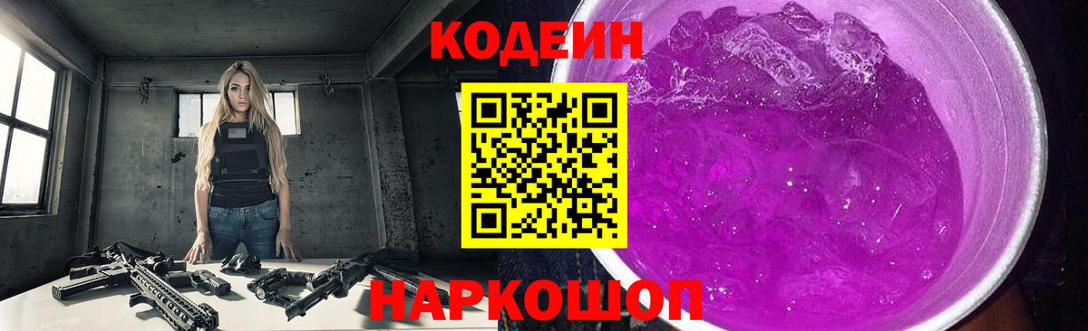 Кодеиновый сироп Lean Purple Drank Мариинск