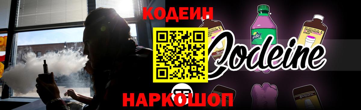 Codein напиток Lean (лин)  Codein Purple Drank  Мариинск  Вход с VPN 