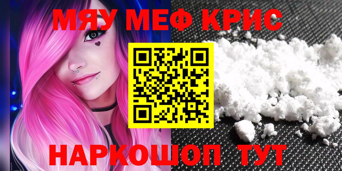 Мефедрон mephedrone  Вход с VPN  МЯУ-МЯУ  МЯУ-МЯУ мяу мяу  Мариинск 